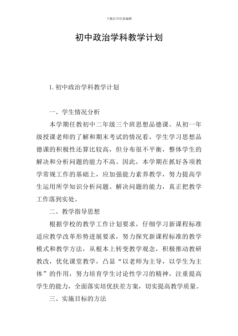 初中政治学科教学计划_第1页