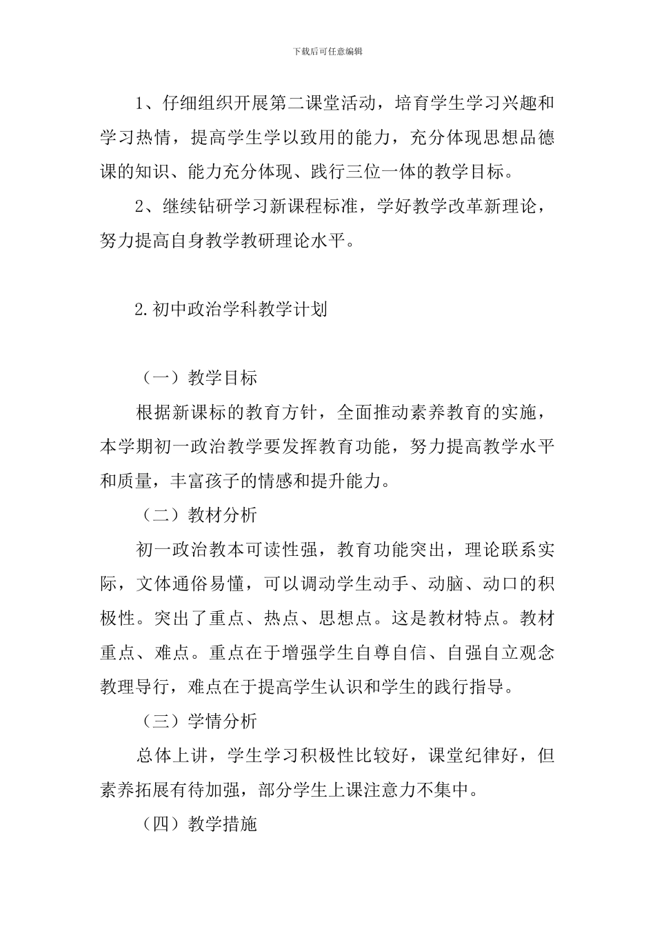 初中政治学科教学计划_第3页