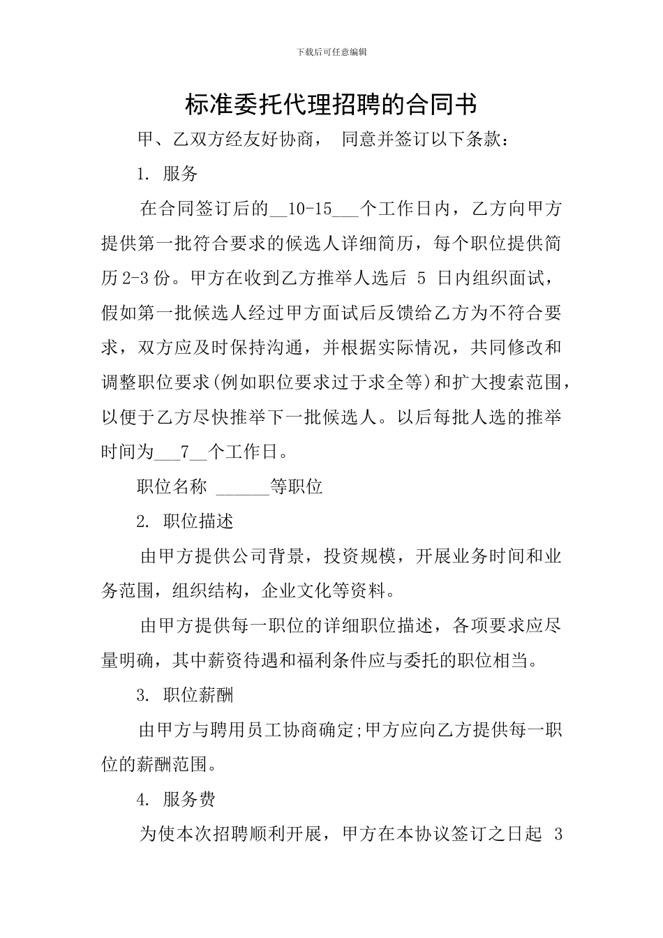 标准委托代理招聘的合同书_第1页