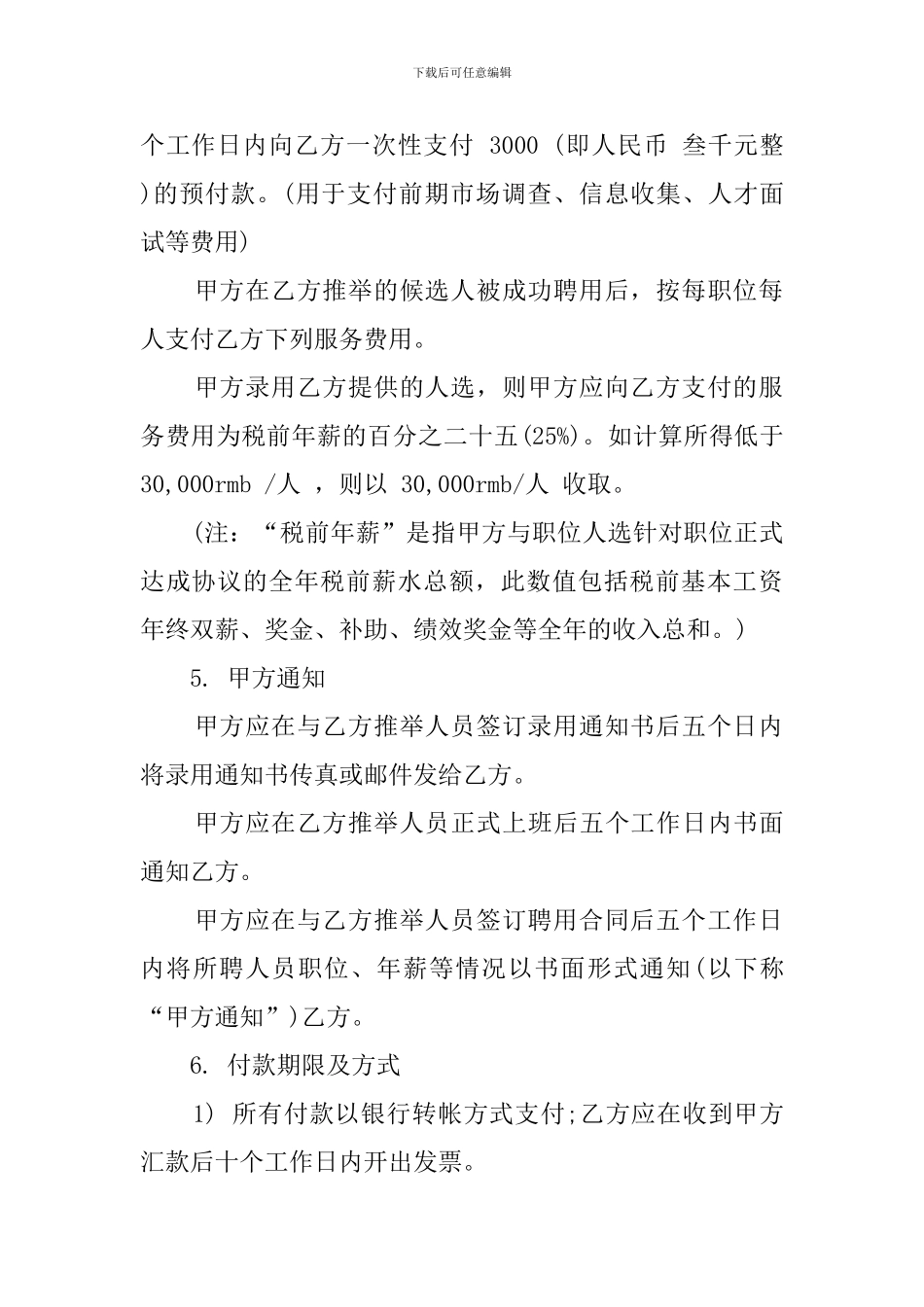 标准委托代理招聘的合同书_第2页
