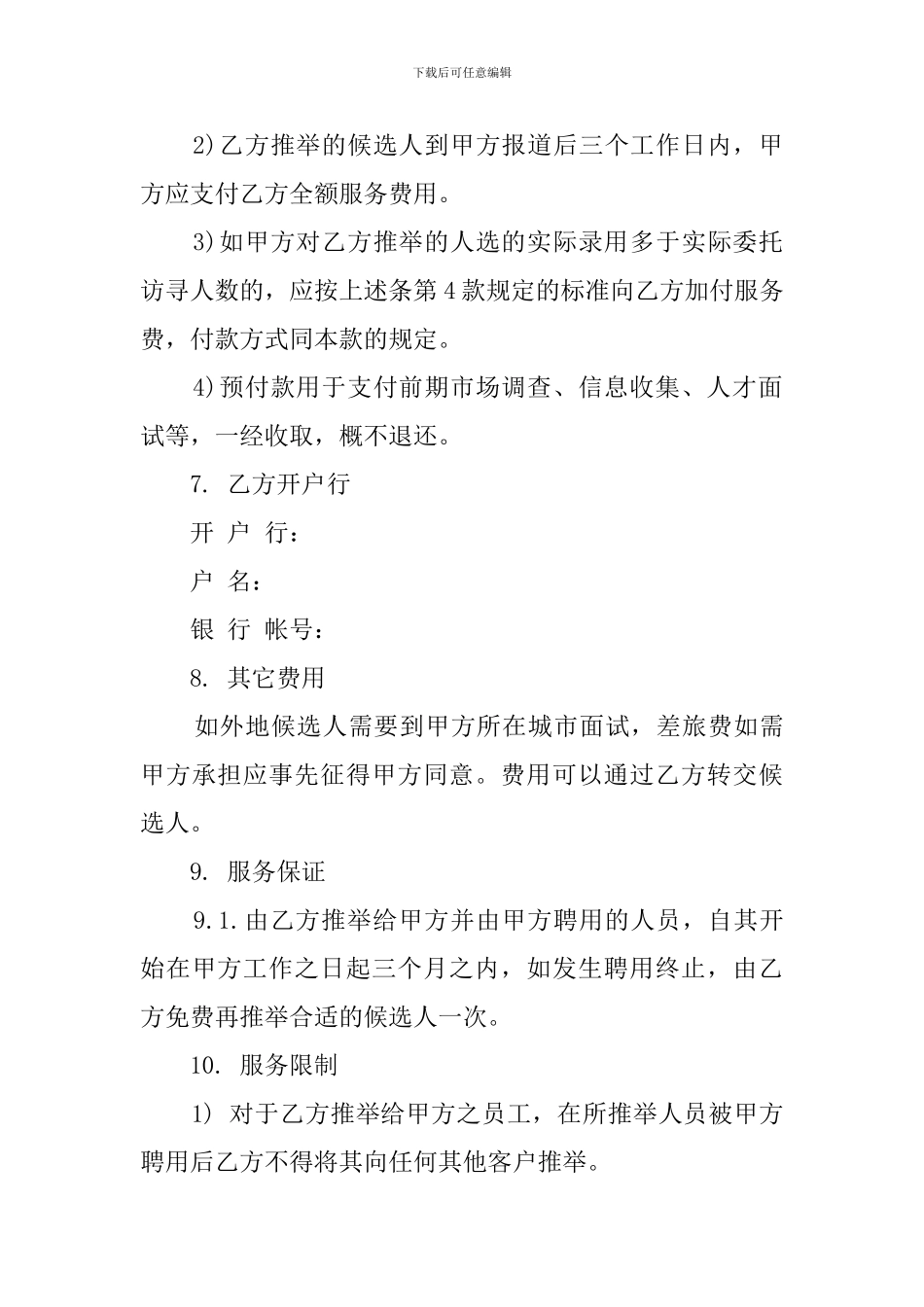 标准委托代理招聘的合同书_第3页