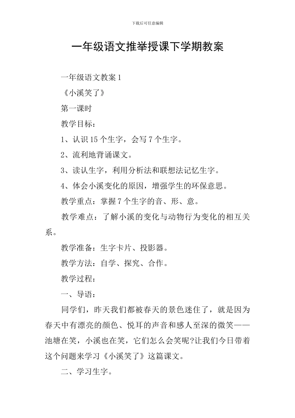 一年级语文推荐授课下学期教案_第1页