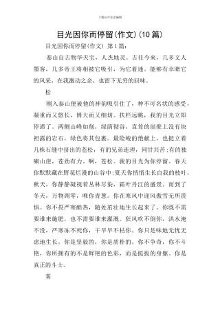 目光因你而停留(10篇)