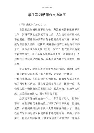 学生军训感想作文800字