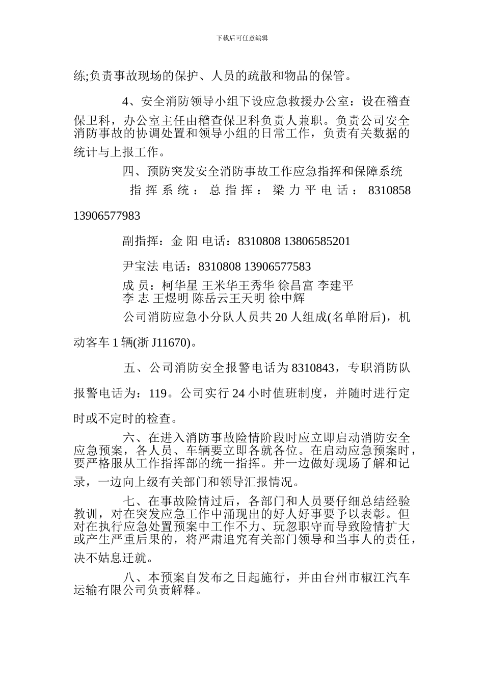 汽车运输有限公司消防安全应急预案_第2页