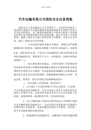 汽车运输有限公司消防安全应急预案