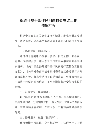 街道开展干部作风问题排查整改工作情况汇报
