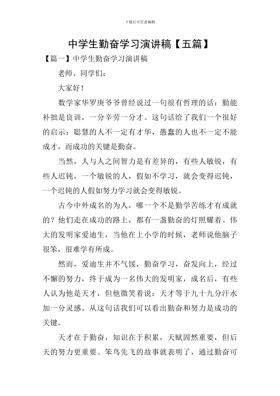 中学生勤奋学习演讲稿【五篇】_第1页