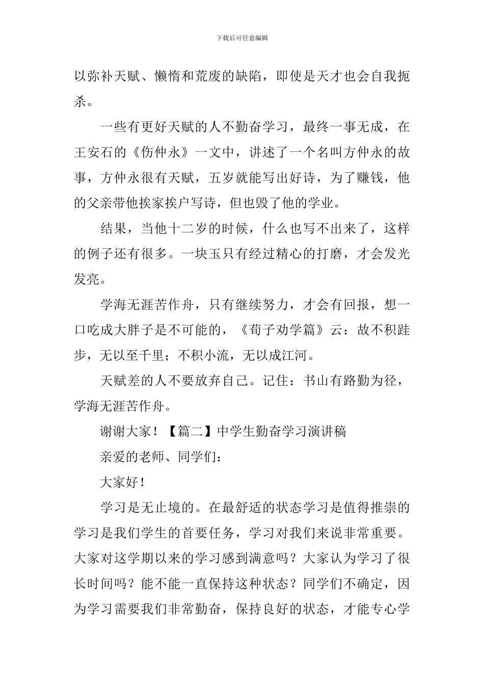 中学生勤奋学习演讲稿【五篇】_第2页