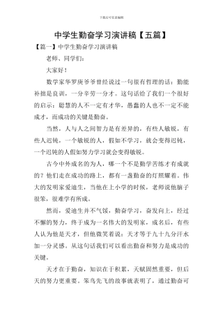 中学生勤奋学习演讲稿【五篇】