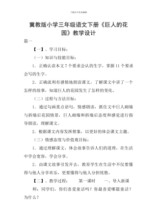 冀教版小学三年级语文下册《巨人的花园》教学设计