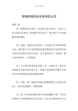 现场促销活动主持词怎么写