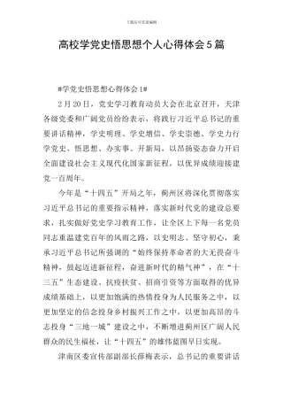 高校学党史悟思想个人心得体会5篇