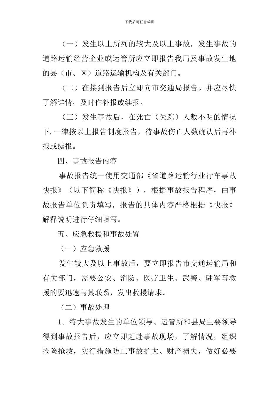 交通局道路行车事故应急预案范文_第2页