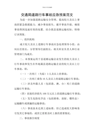 交通局道路行车事故应急预案范文