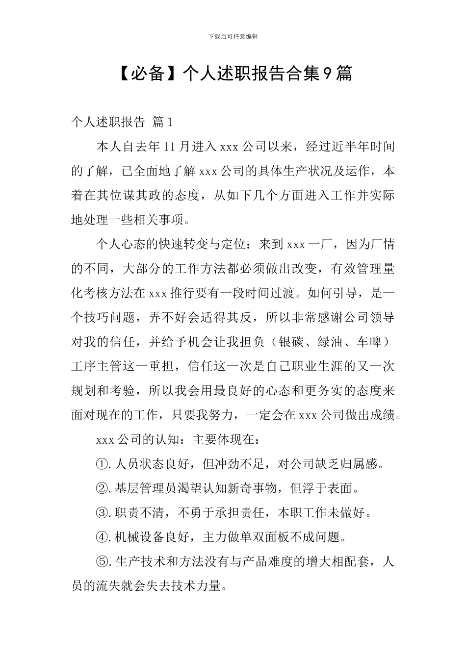 【必备】个人述职报告合集9篇_第1页