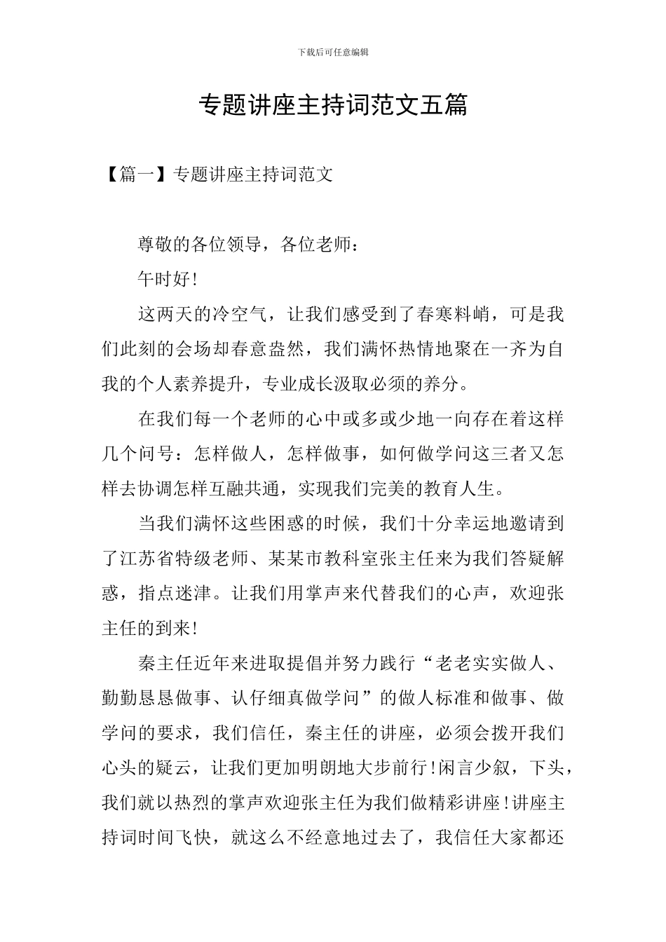 专题讲座主持词范文五篇_第1页