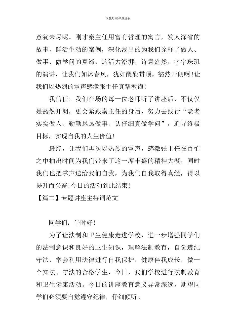 专题讲座主持词范文五篇_第2页