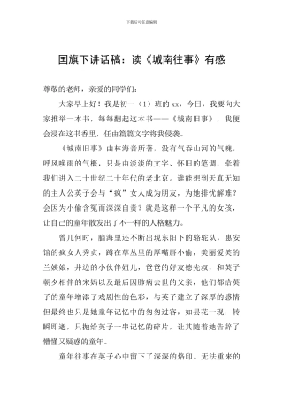 国旗下讲话稿：读《城南往事》有感