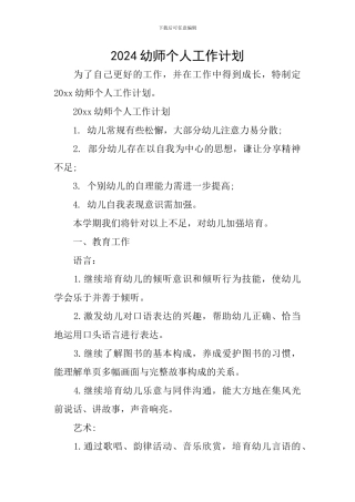 2024幼师个人工作计划