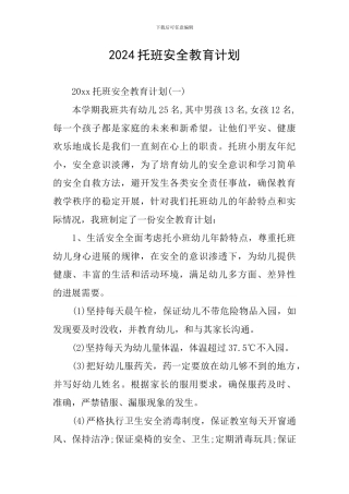 2024托班安全教育计划