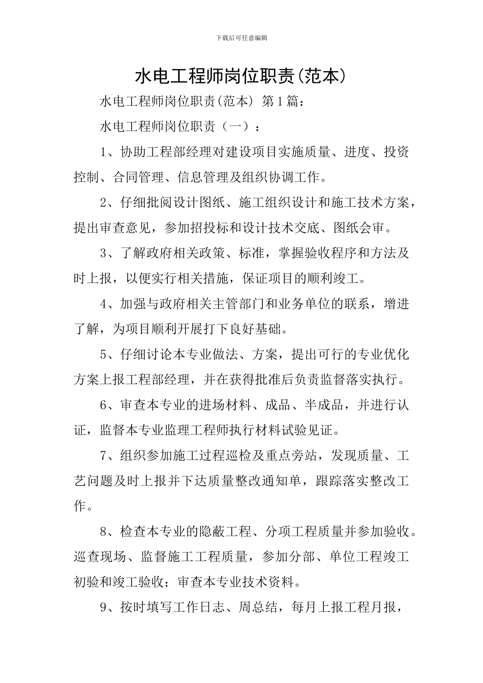 水电工程师岗位职责(范本)_第1页