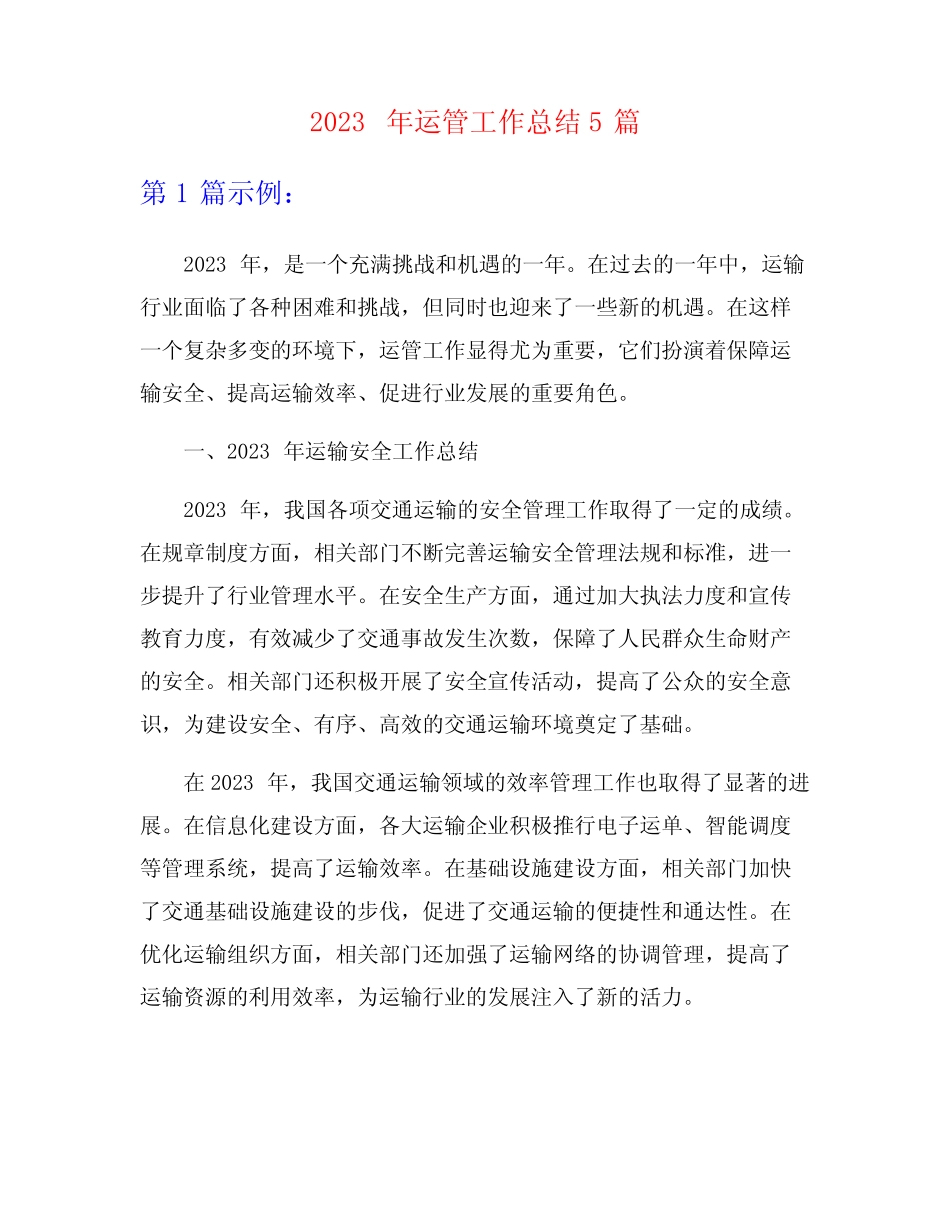 2023年运管工作总结5篇 _第1页