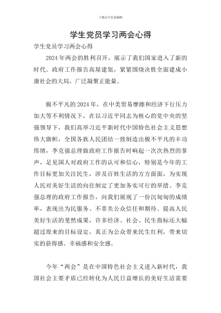 学生党员学习两会心得