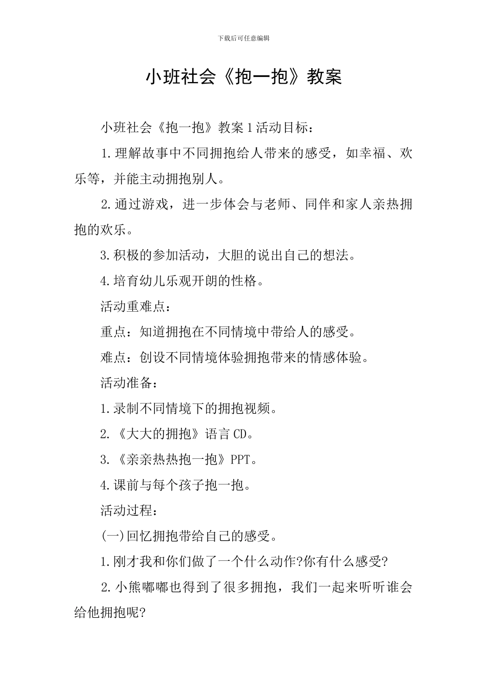 小班社会《抱一抱》教案_第1页