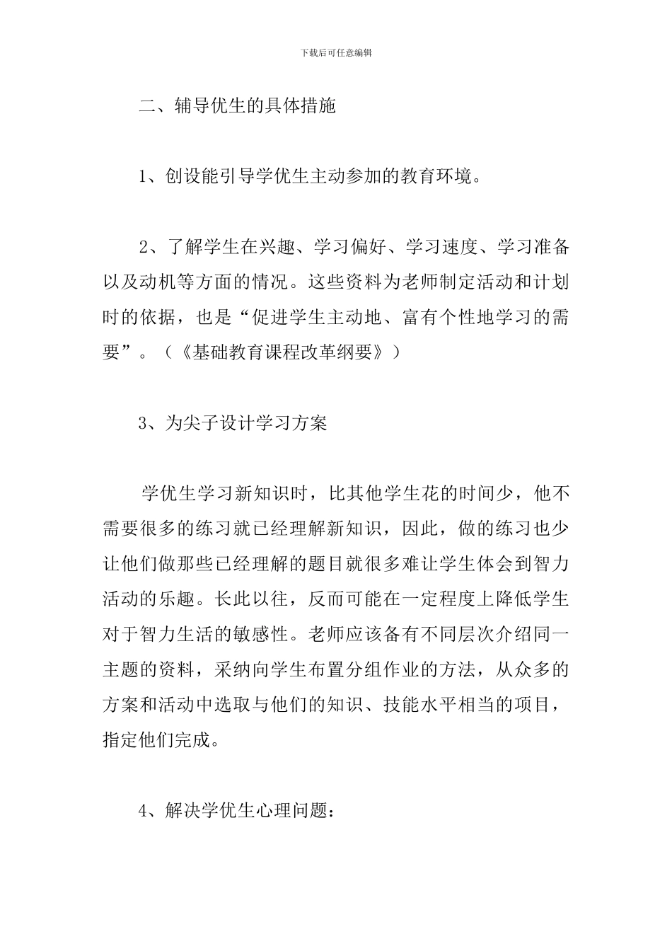 中心校六年级学优生辅导工作总结_第3页