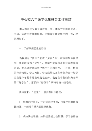 中心校六年级学优生辅导工作总结