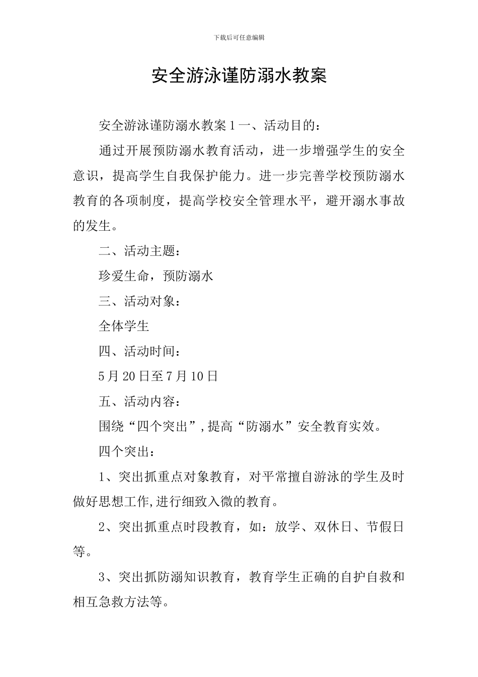 安全游泳谨防溺水教案_第1页