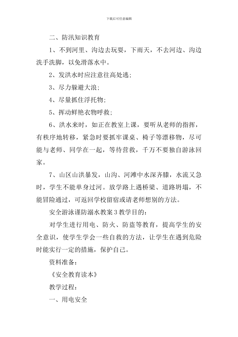 安全游泳谨防溺水教案_第3页