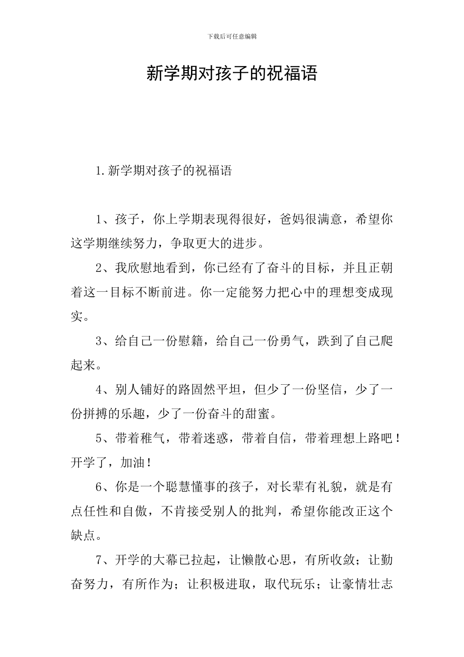 新学期对孩子的祝福语_第1页