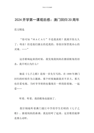 2024开学第一课观后感：澳门回归20周年