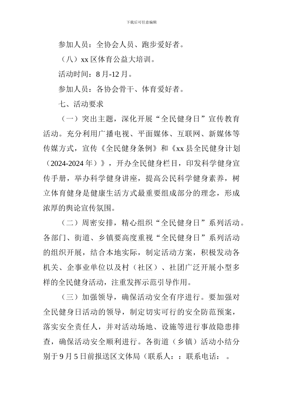 2024年全区第十届“全民健身日”系列活动方案_第3页