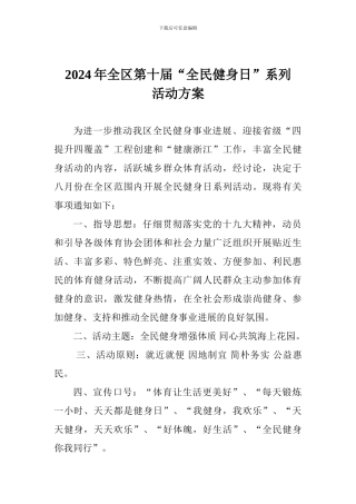 2024年全区第十届“全民健身日”系列活动方案