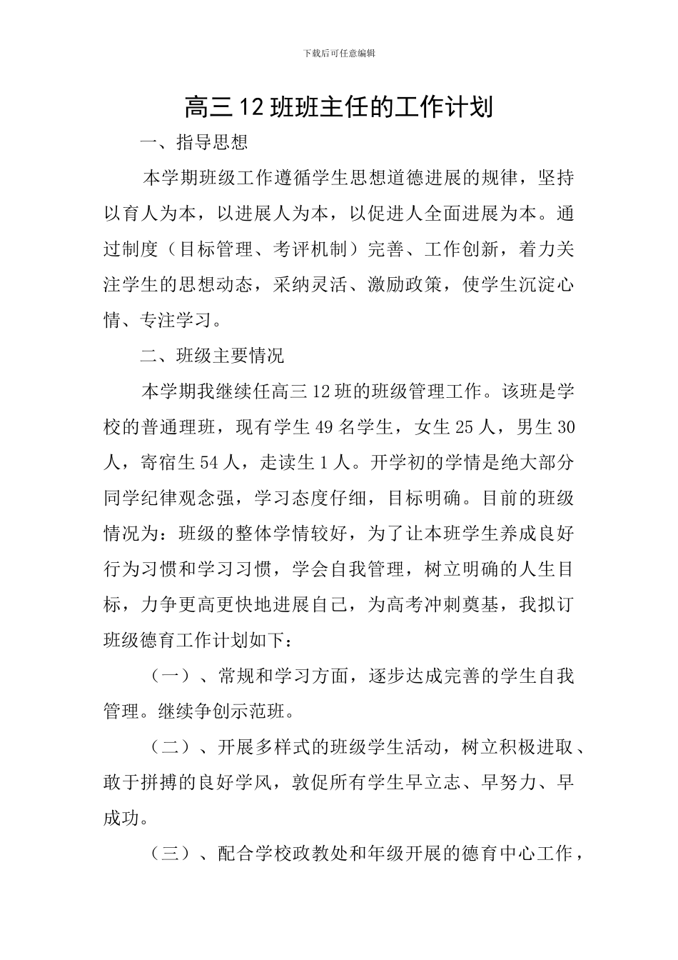 高三12班班主任的工作计划_第1页