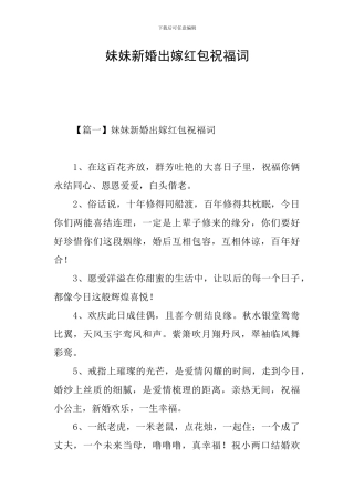 妹妹新婚出嫁红包祝福词