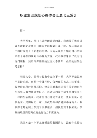 职业生涯规划心得体会汇总