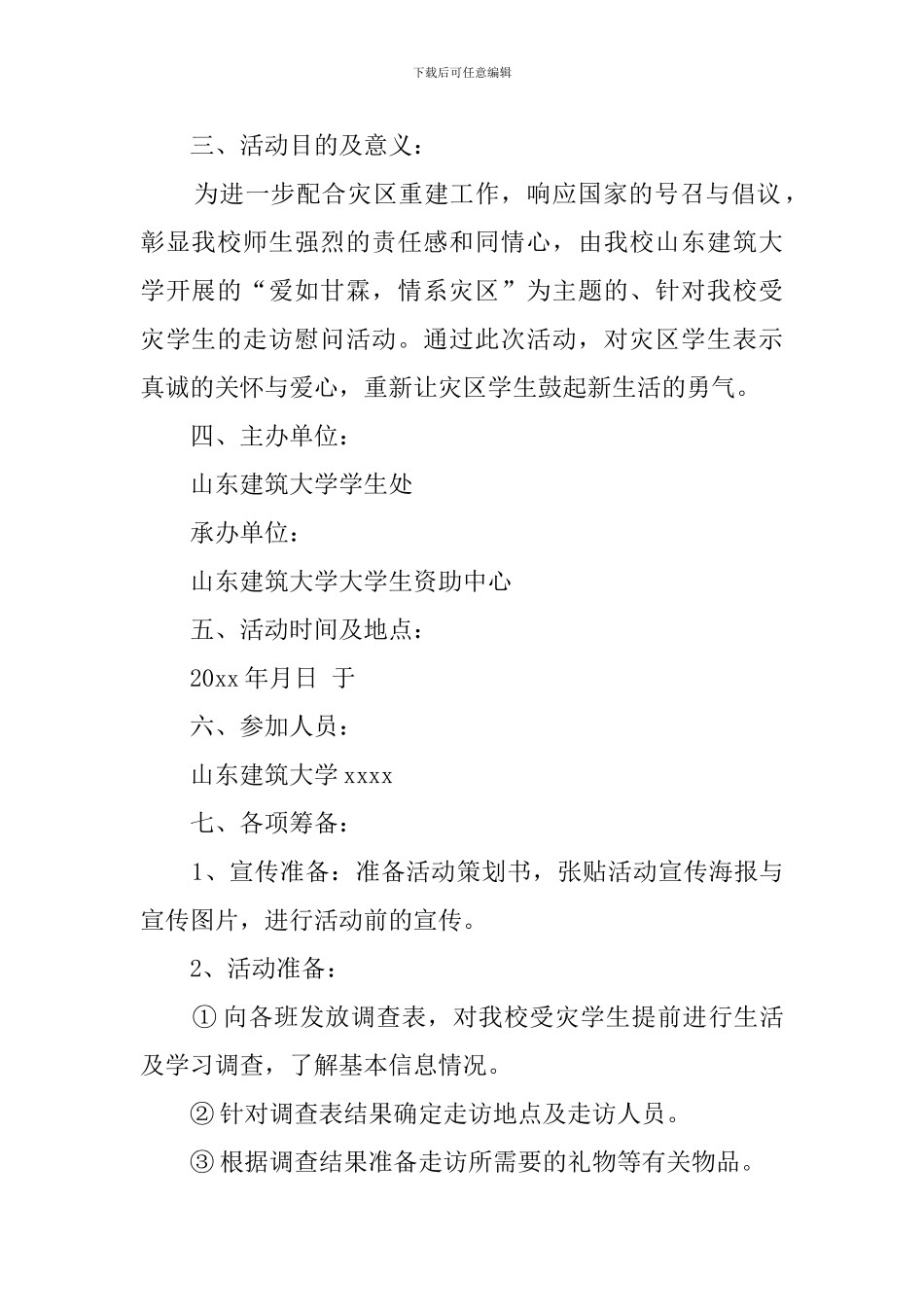 爱如甘霖情系灾区受灾学生走访慰问活动策划书_第2页