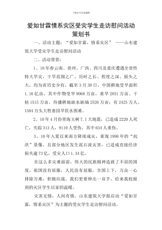 爱如甘霖情系灾区受灾学生走访慰问活动策划书