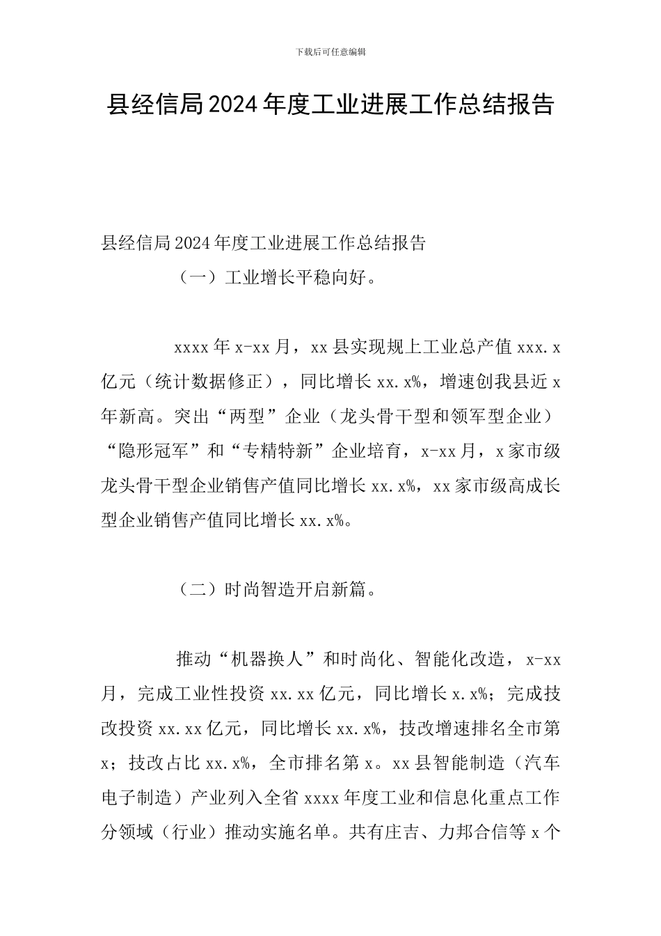 县经信局2024年度工业发展工作总结报告_第1页