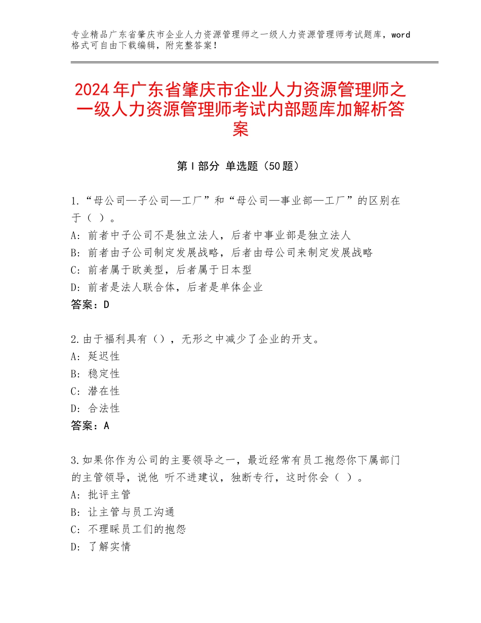 2024年广东省肇庆市企业人力资源管理师之一级人力资源管理师考试内部题库加解析答案_第1页