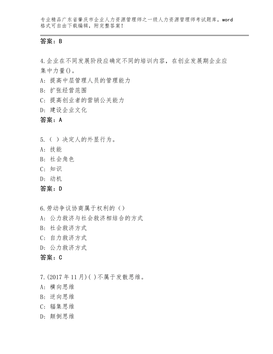 2024年广东省肇庆市企业人力资源管理师之一级人力资源管理师考试内部题库加解析答案_第2页
