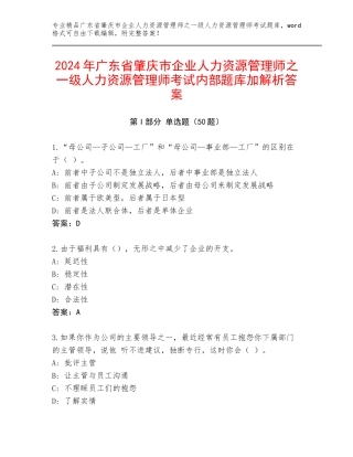 2024年广东省肇庆市企业人力资源管理师之一级人力资源管理师考试内部题库加解析答案