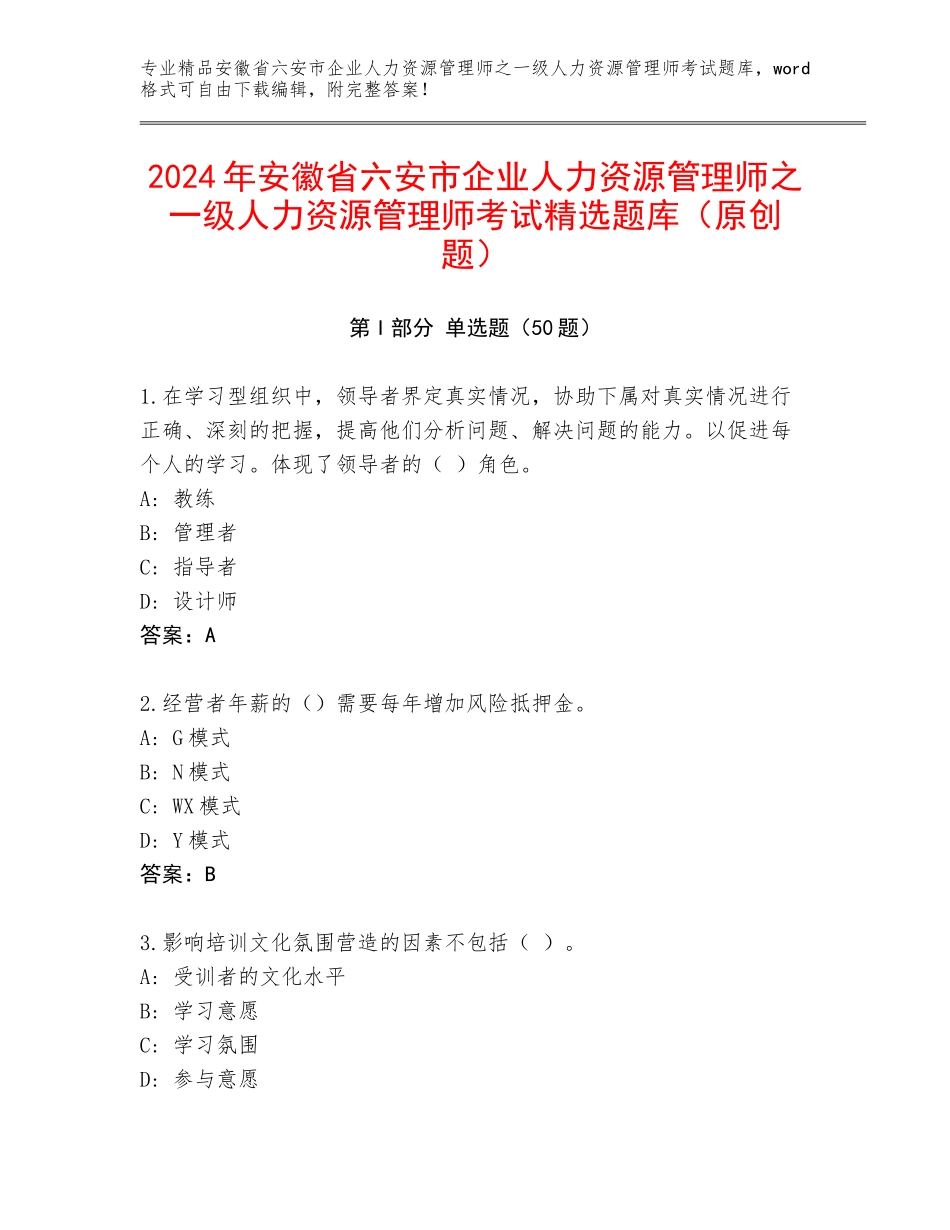 2024年安徽省六安市企业人力资源管理师之一级人力资源管理师考试精选题库（原创题）_第1页