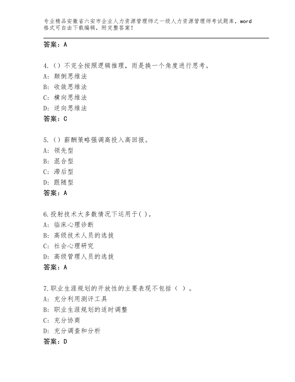 2024年安徽省六安市企业人力资源管理师之一级人力资源管理师考试精选题库（原创题）_第2页