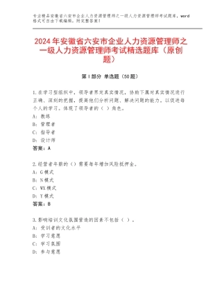2024年安徽省六安市企业人力资源管理师之一级人力资源管理师考试精选题库（原创题）
