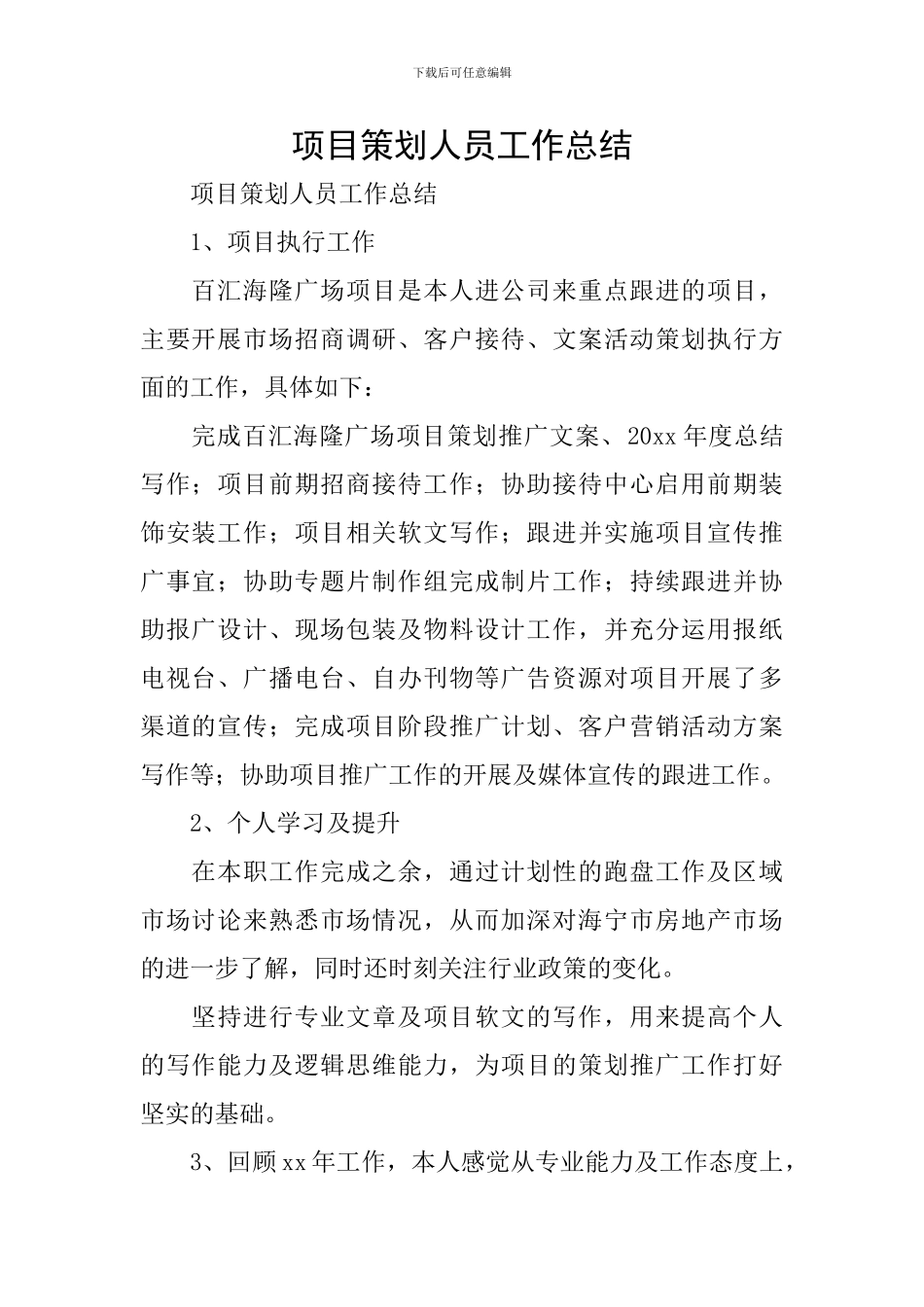 项目策划人员工作总结_第1页